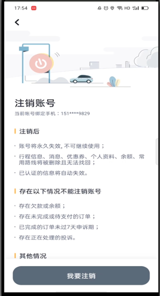 嘀嗒出行怎么注销账号?嘀嗒出行注销账号步骤截图