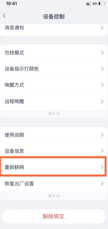 天猫精灵怎么重置wifi?天猫精灵重置wifi的步骤方法截图