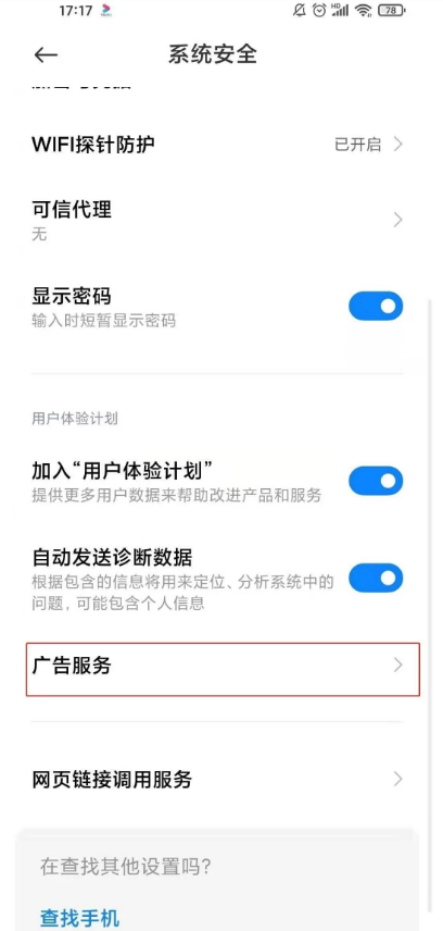 小米11ultra怎样取消广告服务?小米11ultra取消广告服务教程截图