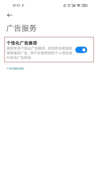 小米11ultra怎样取消广告服务?小米11ultra取消广告服务教程截图