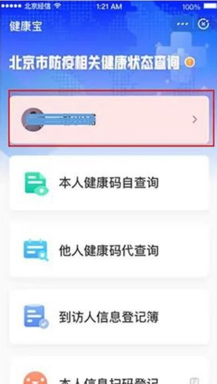 健康宝如何解除停机的手机号?健康宝解除停机手机号的教程截图
