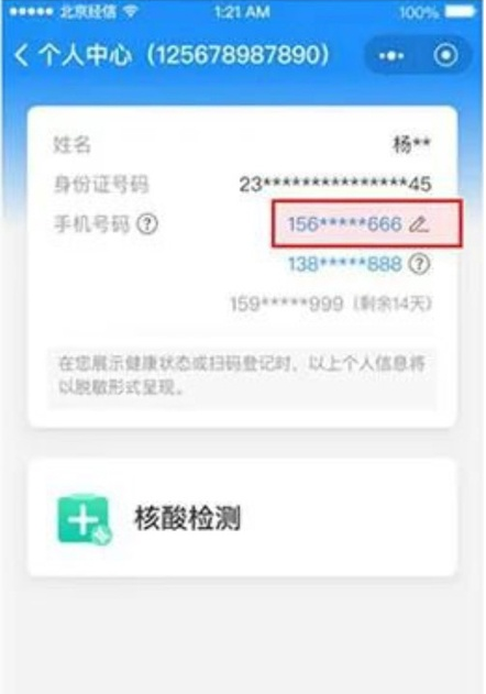 健康宝如何解除停机的手机号?健康宝解除停机手机号的教程截图