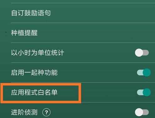 forest怎样添加应用白名单?forest添加应用白名单教程截图