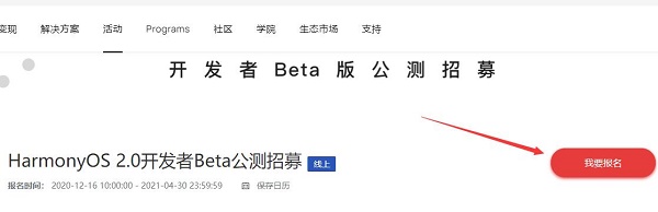 华为鸿蒙系统申请入口 华为鸿蒙系统申请入口在哪?截图