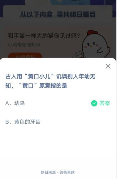 “黄口小儿”讥讽别人年幼无知“黄口”原意指的是?支付宝蚂蚁庄园5月11日答案截图