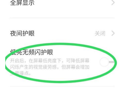 opporeno6有防频闪吗?opporeno6设置显示与亮度的方法截图