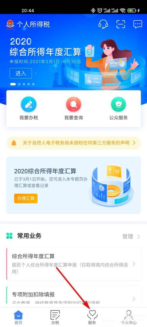个人所得税如何查看涉税专业服务机构?个人所得税查询涉税专业服务机构教程截图