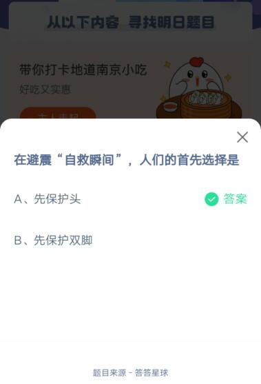 在避震自救瞬间,人们的首先选择是?支付宝蚂蚁庄园5月12日答案截图