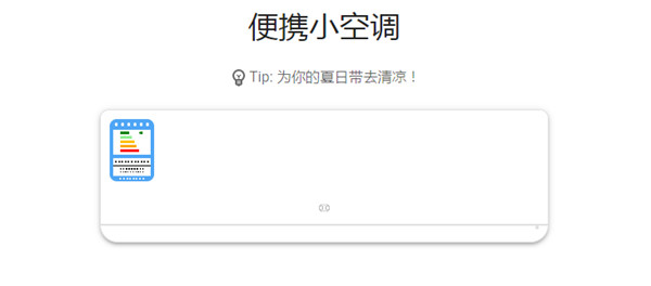 小编教你抖音便携小空调是什么。