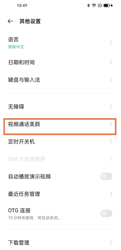 oppofindx3pro设如何置视频通话美颜?oppofindx3pro设置视频通话美颜教程截图