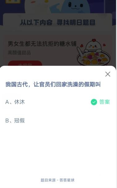 我国古代,让官员们回家洗澡的假期叫?支付宝蚂蚁庄园5月15日答案截图