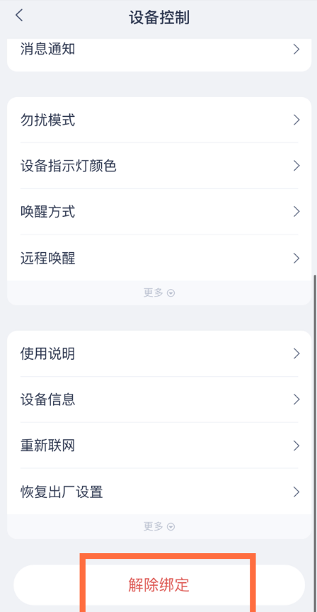 天猫精灵怎么解除绑定?天猫精灵解绑步骤我来教你截图