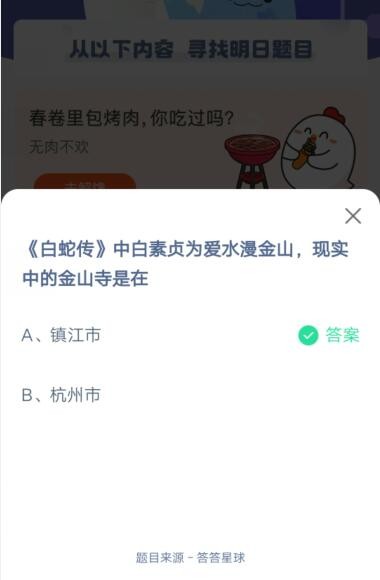白蛇传中白素贞为爱水漫金山，现实中的金山寺是在?支付宝蚂蚁庄园5月18日答案截图