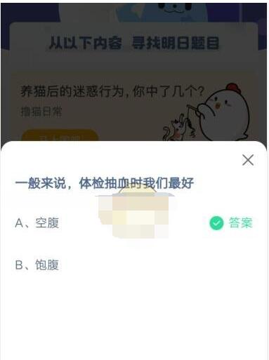 一般来说,体检抽血时我们最好?支付宝蚂蚁庄园5月17日答案截图