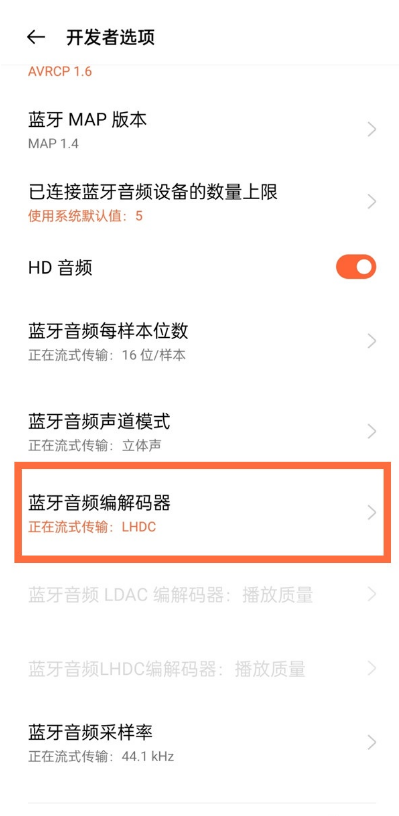 一加9pro怎样打开蓝牙音频编解码器?一加9pro打开蓝牙音频编解码器步骤截图