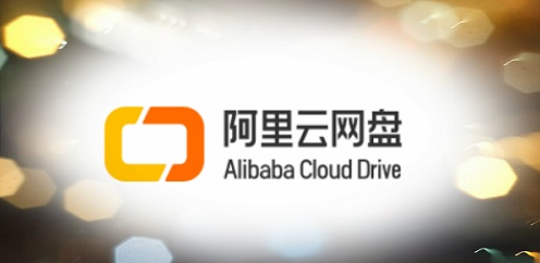 小编教你阿里云盘本周福利码有哪些。