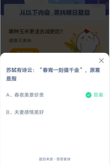 苏轼有诗云春宵一刻值千金原意是指?支付宝蚂蚁庄园5月19日答案截图