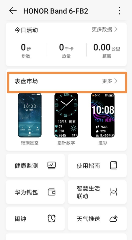 怎样设置荣耀手环6表盘壁纸?荣耀手环6设置表盘壁纸步骤截图
