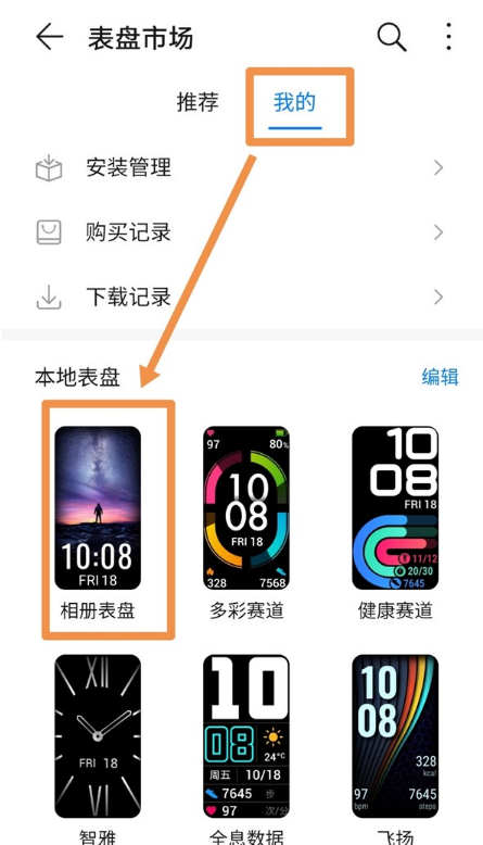 怎样设置荣耀手环6表盘壁纸?荣耀手环6设置表盘壁纸步骤截图