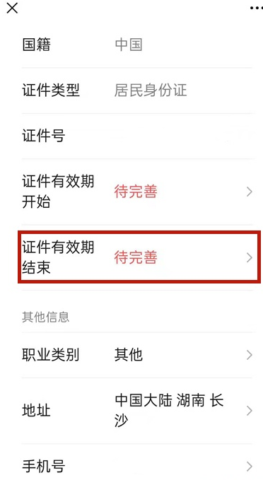 微信身份证过期如何更新?微信身份证过期更新方法介绍截图