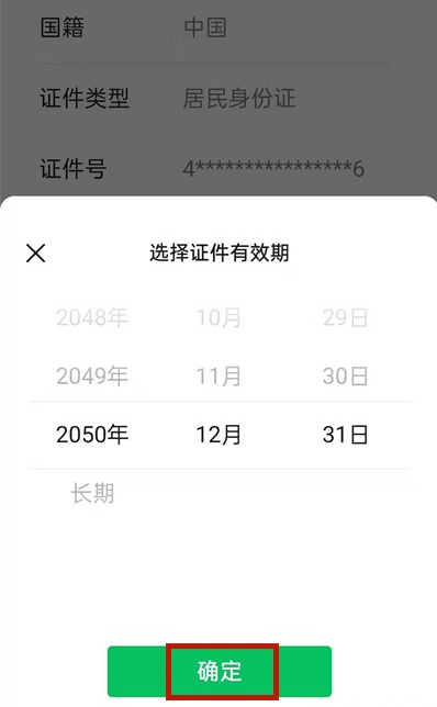 微信身份证过期如何更新?微信身份证过期更新方法介绍截图