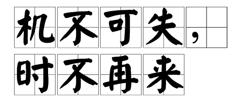 成语“机不可失”的下一句是?支付宝蚂蚁庄园5月21日答案截图