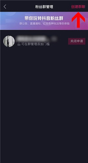 如何创建抖音短视频主页粉丝群?抖音短视频创建主页粉丝群步骤我来教你截图