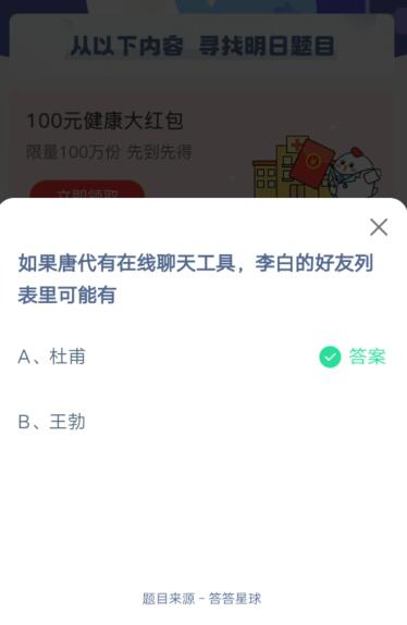 如果唐代有在线聊天工具，李白的好友列表里可能有?支付宝蚂蚁庄园5月24日答案截图