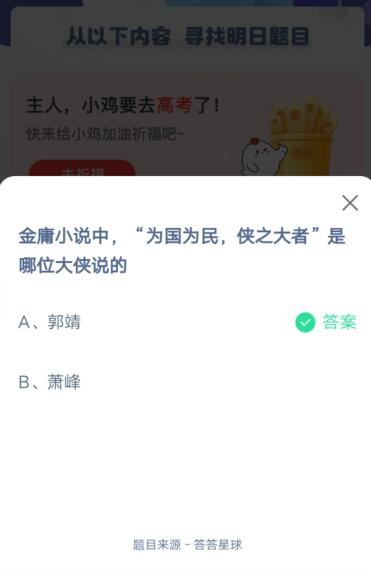 金庸小说中，为国为民，侠之大者，是哪位大侠说的?支付宝蚂蚁庄园5月25日答案截图