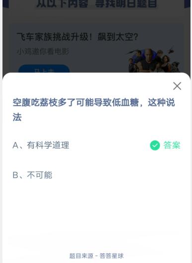 空腹吃荔枝多了可能导致低血糖这种说法?支付宝蚂蚁庄园5月23日答案截图