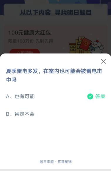 夏季雷电多发，在室内也可能会被雷电击中吗?支付宝蚂蚁庄园5月24日答案截图