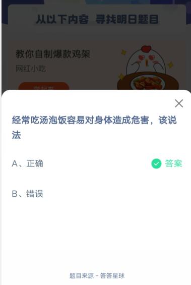经常吃汤泡饭容易对身体造成危害,该说法?支付宝蚂蚁庄园5月26日答案截图