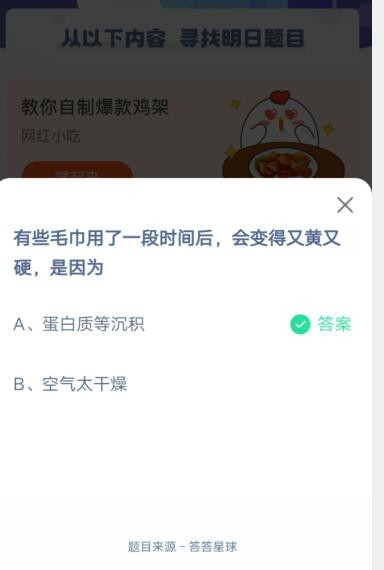 有些毛巾用了一段时间后,会变得又黄又硬,是因为?支付宝蚂蚁庄园5月26日答案截图