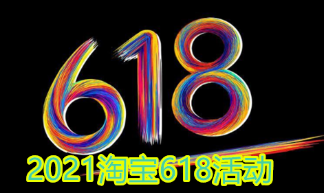 小编教你2021淘宝618开门红和狂欢日有什么区别。