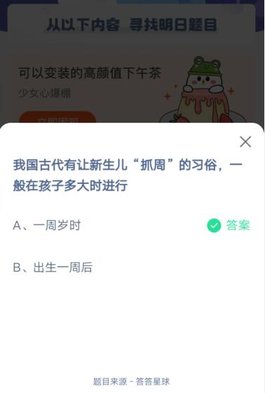 我国古代有让新生儿抓周的习俗，一般在孩子多大时进行?支付宝蚂蚁庄园6月1日答案截图