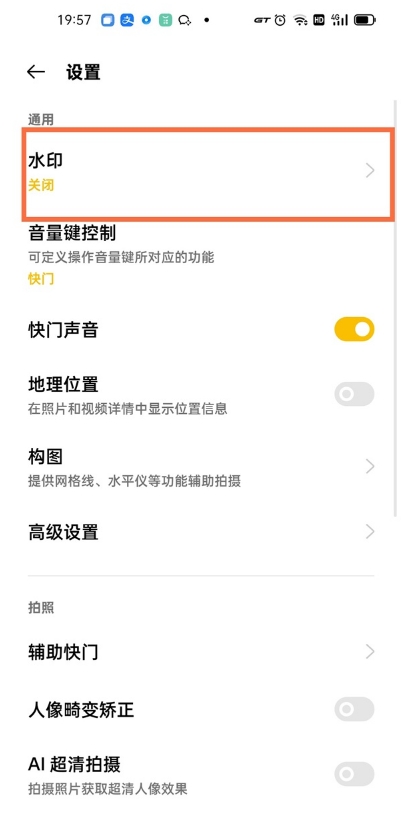 真我gtneo如何开启机型水印?真我gtneo开启机型水印教程截图