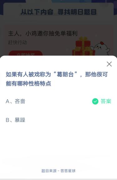 如果有人被戏称为葛朗台，那他很可能有哪种性格特点?支付宝蚂蚁庄园6月3日答案截图