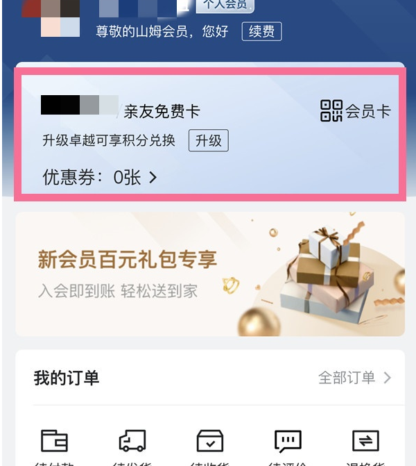 山姆会员如何开通副卡?山姆会员副卡开通操作介绍截图