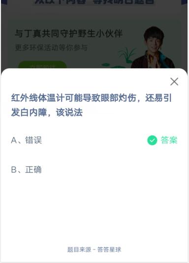 红外线体温计可能导致眼部灼伤，还易引发白内障，该说法?支付宝蚂蚁庄园6月6日答案截图