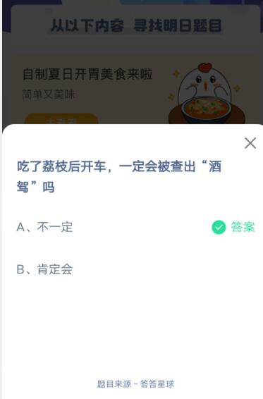 吃了荔枝开车,一定会被查出“酒驾”吗?支付宝蚂蚁庄园6月9日答案截图