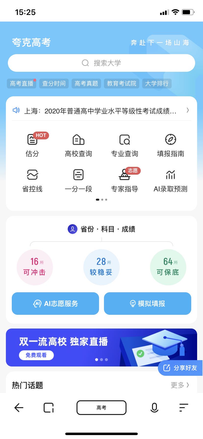 夸克高考模拟志愿怎么填?夸克填高考模拟志愿的教程截图
