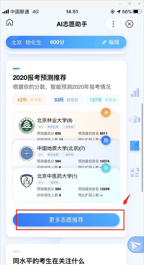 AI志愿助手怎么用?AI志愿助手使用方法我来教你截图