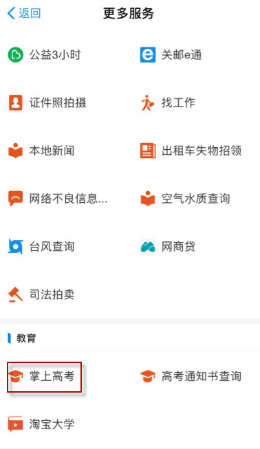 支付宝掌上高考怎么打开?支付宝打开掌上高考的方法截图
