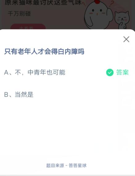 只有老年人才会得白内障吗?支付宝蚂蚁庄园6月10日答案截图