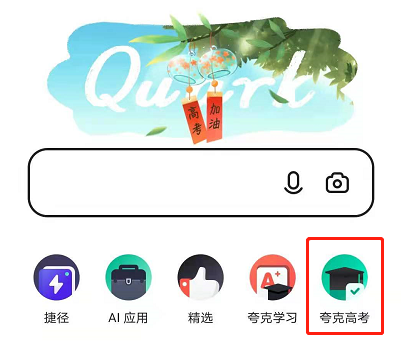 夸克怎么预测高考录取概率?夸克预测高考录取概率我来教你截图