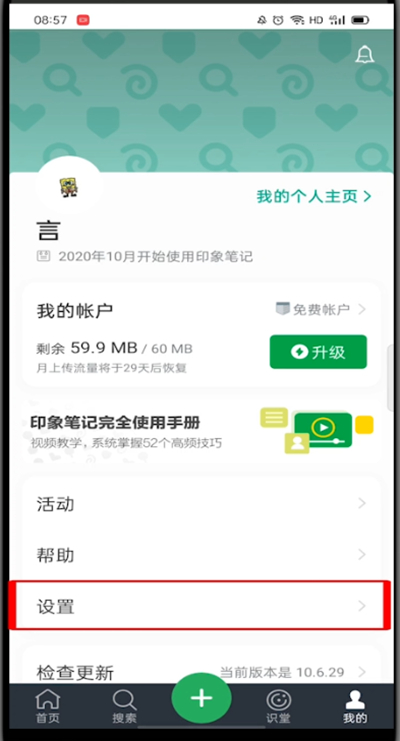 印象笔记怎么切换账号?印象笔记切换账号的方法截图