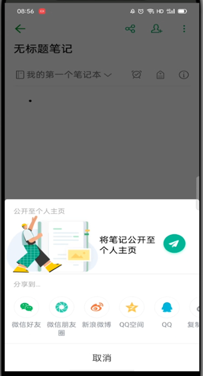 印象笔记怎么发给别人?印象笔记发给别人方法截图