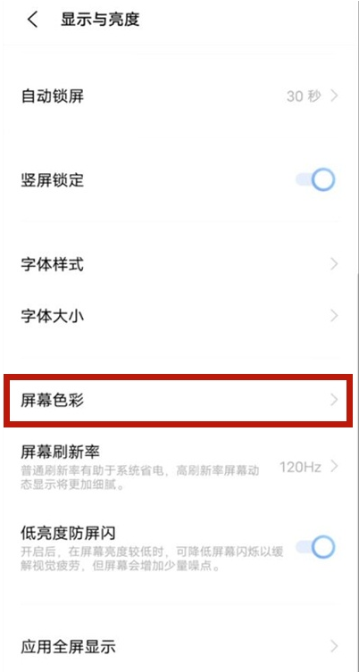 vivos9怎样更改屏幕色彩 vivos9屏幕色彩更改教程截图