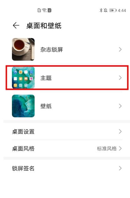 荣耀v40轻奢版怎么换主题 荣耀v40轻奢版换主题的方法截图