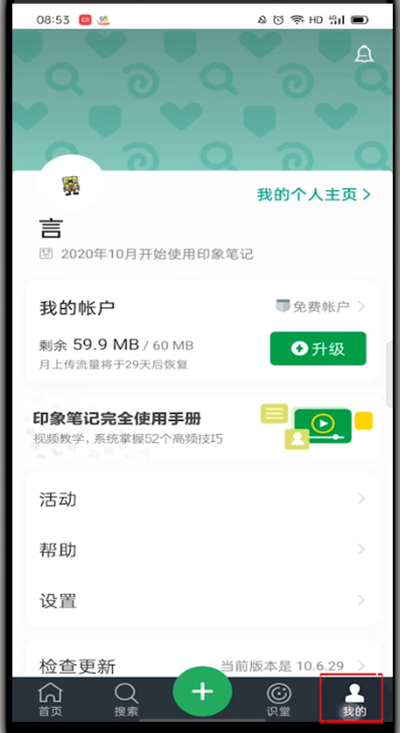 印象笔记怎么注销账号?印象笔记注销账号的方法截图